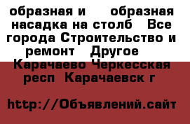 V-образная и L - образная насадка на столб - Все города Строительство и ремонт » Другое   . Карачаево-Черкесская респ.,Карачаевск г.